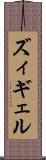 ズィギェル Scroll