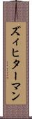 ズィヒターマン Scroll