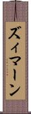 ズィマーン Scroll