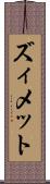 ズィメット Scroll