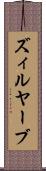 ズィルヤーブ Scroll