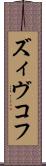ズィヴコフ Scroll