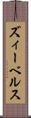 ズィーベルス Scroll