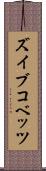 ズイブコベッツ Scroll