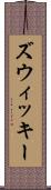 ズウィッキー Scroll