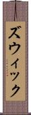ズウィック Scroll