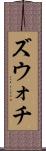 ズウォチ Scroll