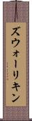 ズウォーリキン Scroll