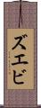 ズエビ Scroll