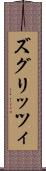 ズグリッツィ Scroll