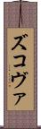 ズコヴァ Scroll
