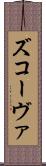 ズコーヴァ Scroll