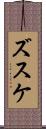 ズスケ Scroll