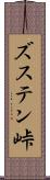 ズステン峠 Scroll