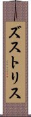 ズストリス Scroll