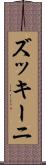 ズッキーニ Scroll