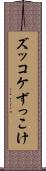 ズッコケ Scroll