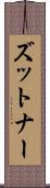 ズットナー Scroll