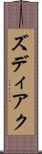 ズディアク Scroll