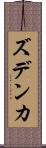 ズデンカ Scroll