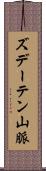 ズデーテン山脈 Scroll