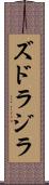 ズドラジラ Scroll