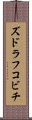 ズドラフコビチ Scroll