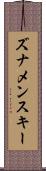 ズナメンスキー Scroll