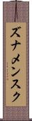 ズナメンスク Scroll