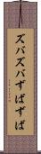 ズバズバ Scroll