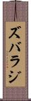 ズバラジ Scroll