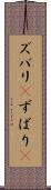 ズバリ(P) Scroll
