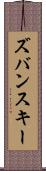ズバンスキー Scroll