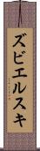 ズビエルスキ Scroll
