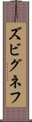 ズビグネフ Scroll
