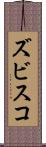 ズビスコ Scroll