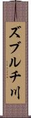 ズブルチ川 Scroll