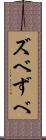 ズベ Scroll