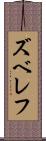 ズベレフ Scroll