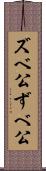 ズベ公 Scroll