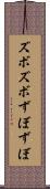 ズボズボ Scroll