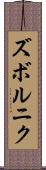 ズボルニク Scroll
