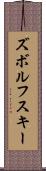 ズボルフスキー Scroll