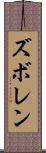 ズボレン Scroll