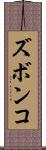 ズボンコ Scroll