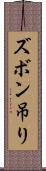ズボン吊り Scroll