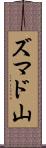 ズマド山 Scroll