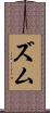 ズム Scroll