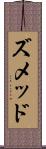 ズメッド Scroll