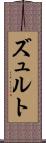 ズュルト Scroll